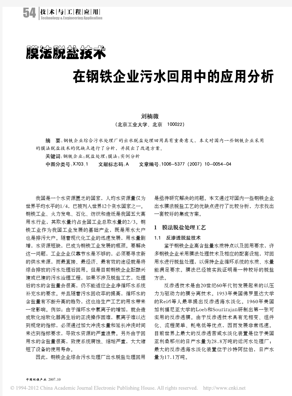 膜法脱盐技术在钢铁企业污水回用中的应用分析(1)