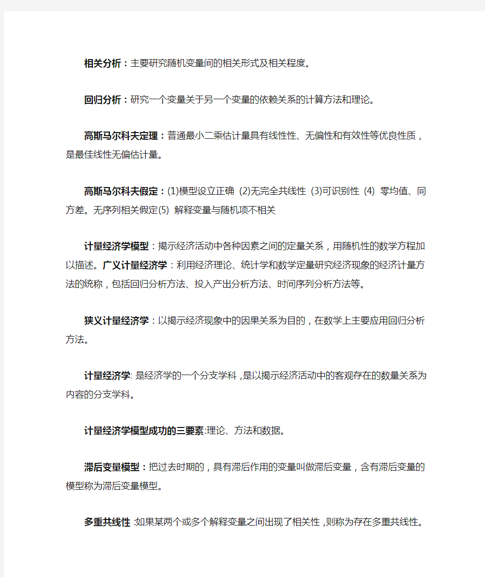 计量经济学名词解释与简答