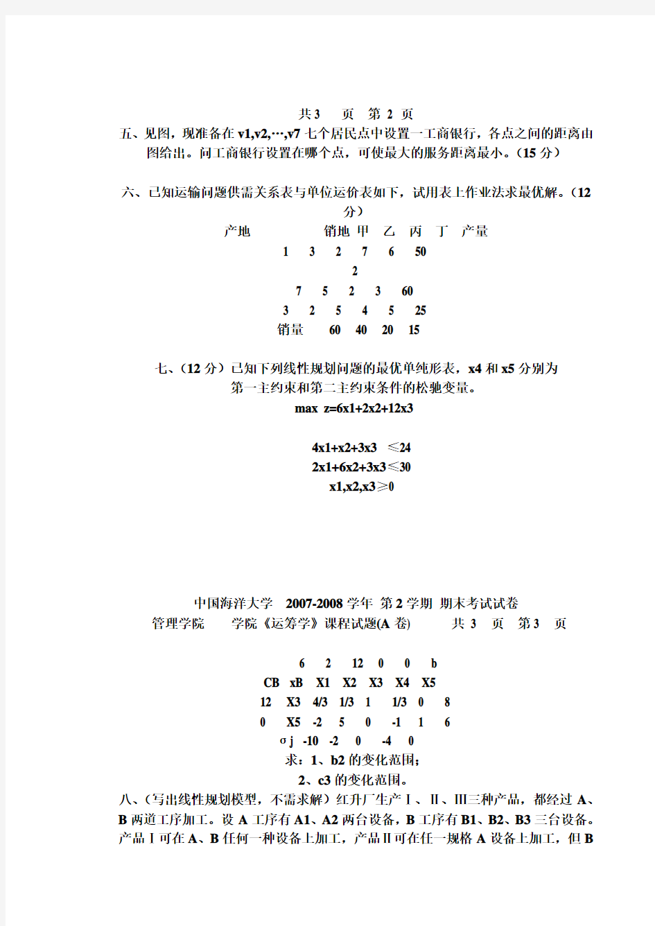 中国海洋大学access及运筹学期末试卷