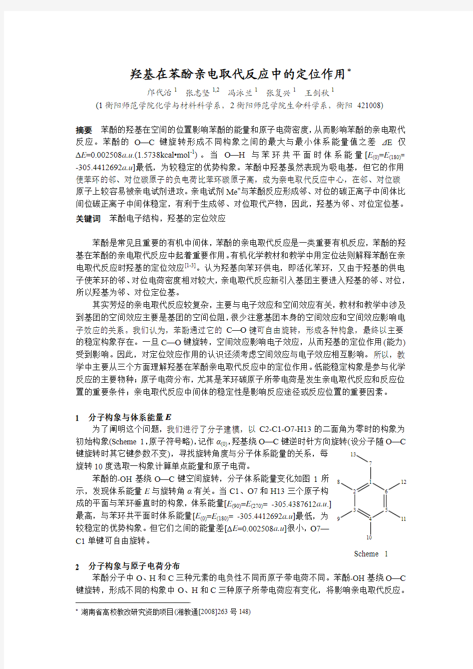 羟基在苯酚亲电取代反应中的定位作用