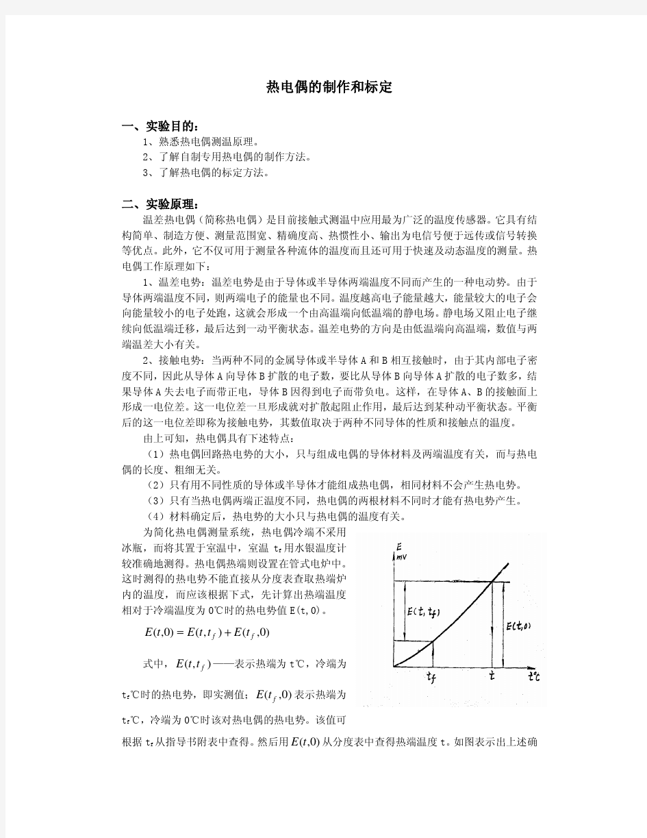 热电偶的制作和标定