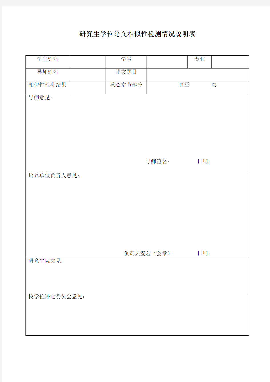 研究生学位论文相似性检测情况说明表