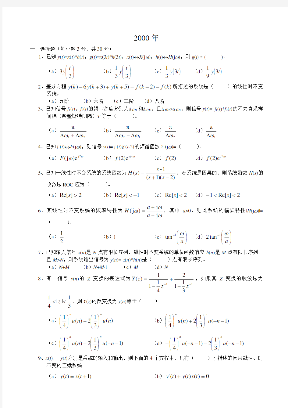 西南交大考研试题(信号与系统)