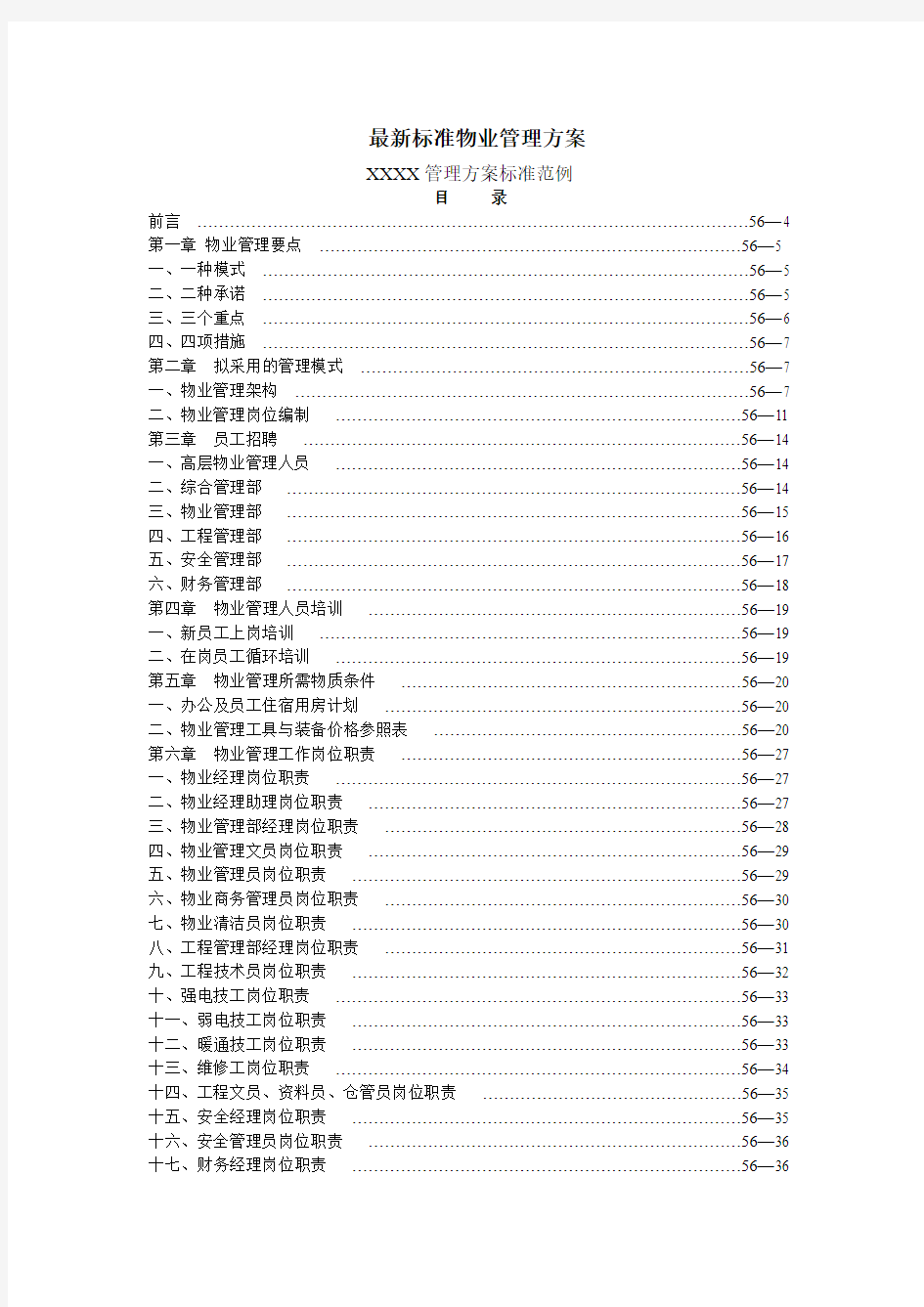 最新标准物业管理方案