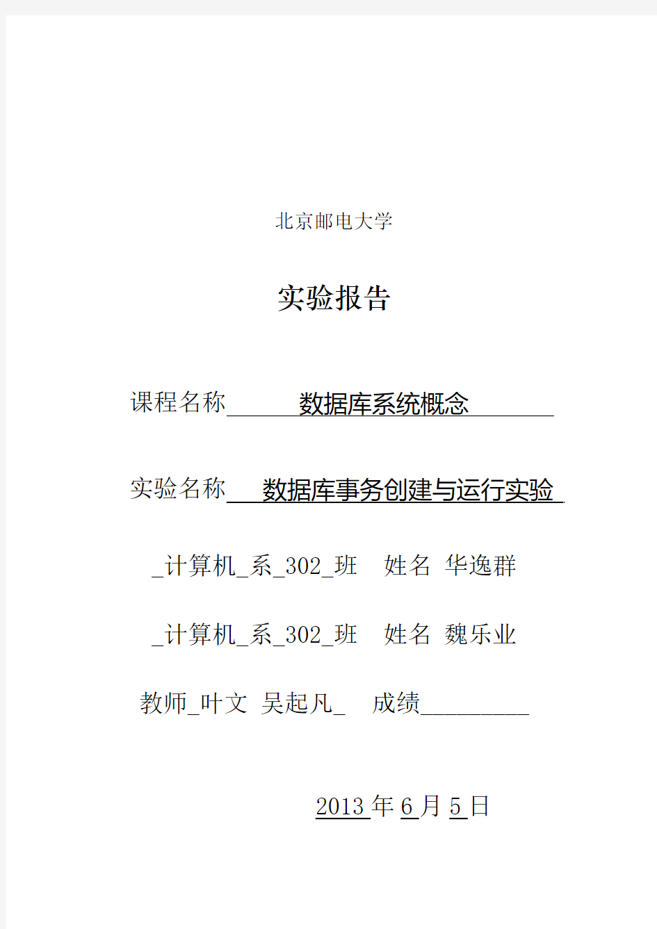 北京邮电大学计算机学与技术大三数据库第8次实验报告