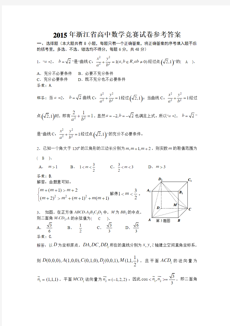 2015年浙江省高中数学竞赛试卷含参考答案