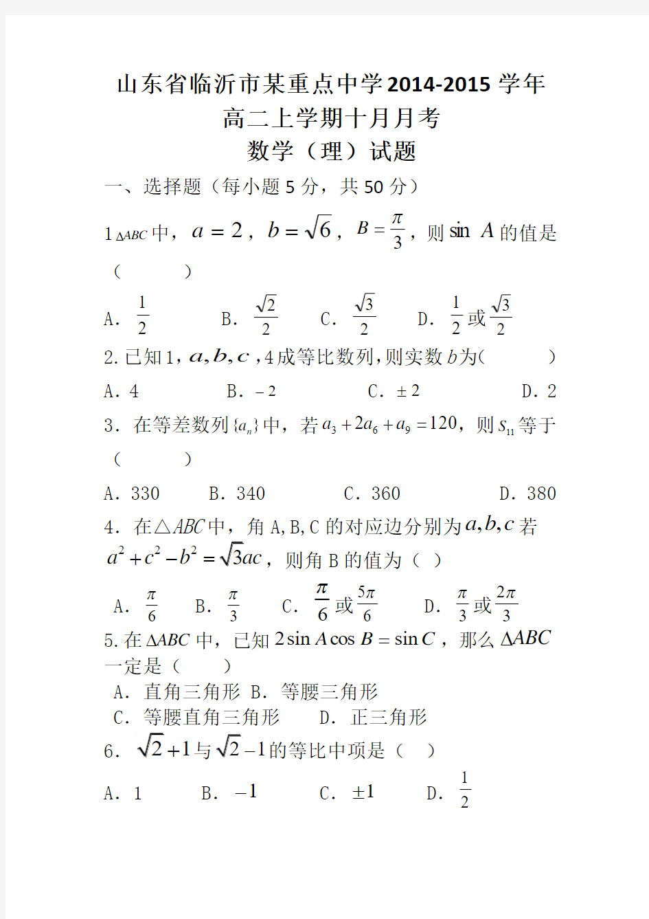 山东省临沂市某重点中学2014-2015学年高二上学期十月月考数学(理)试题Word版含答案