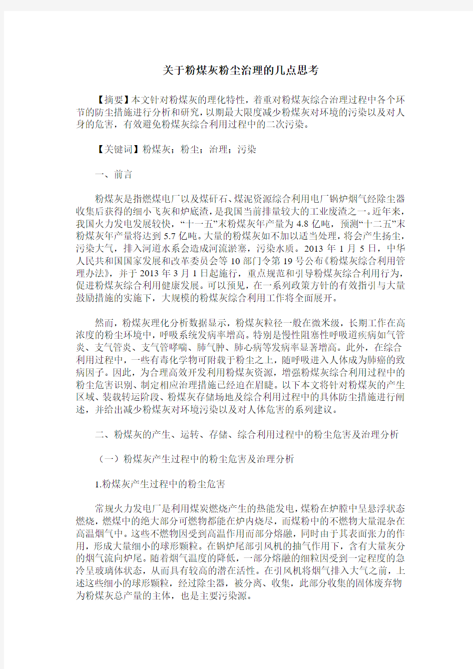 关于粉煤灰粉尘治理的几点思考