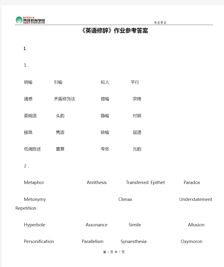 《英语修辞》作业参考答案