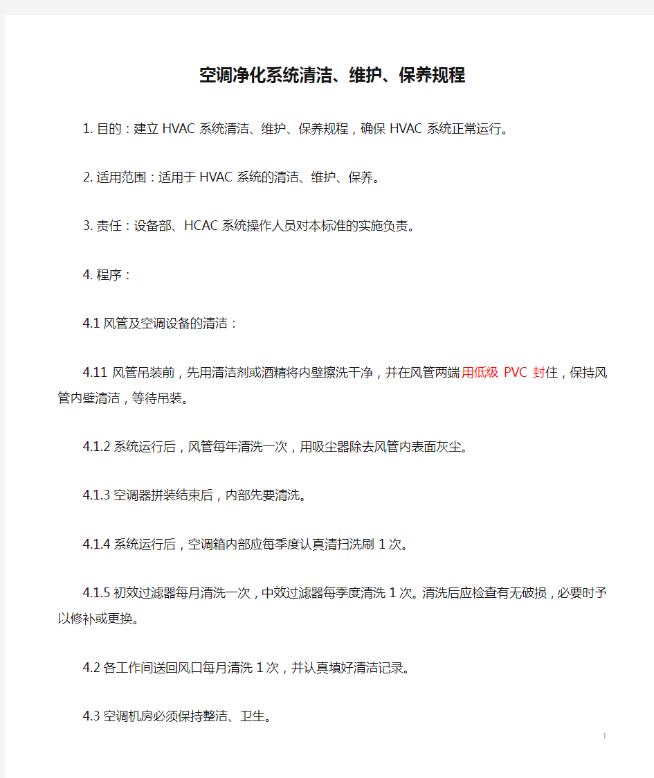 空调净化系统清洁、维护、保养规程