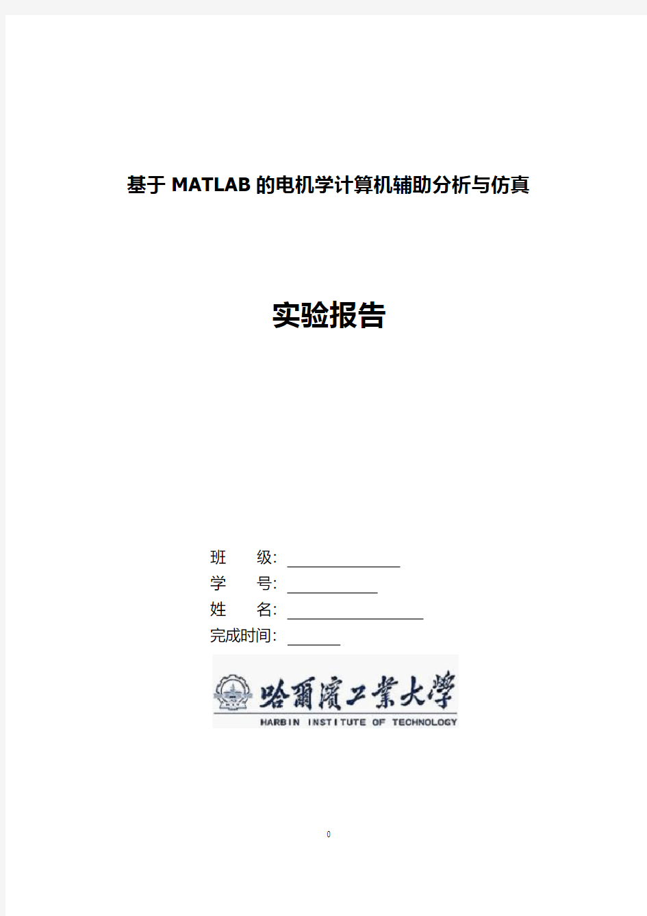 哈工大 电机学 MATLAB 仿真 实验报告