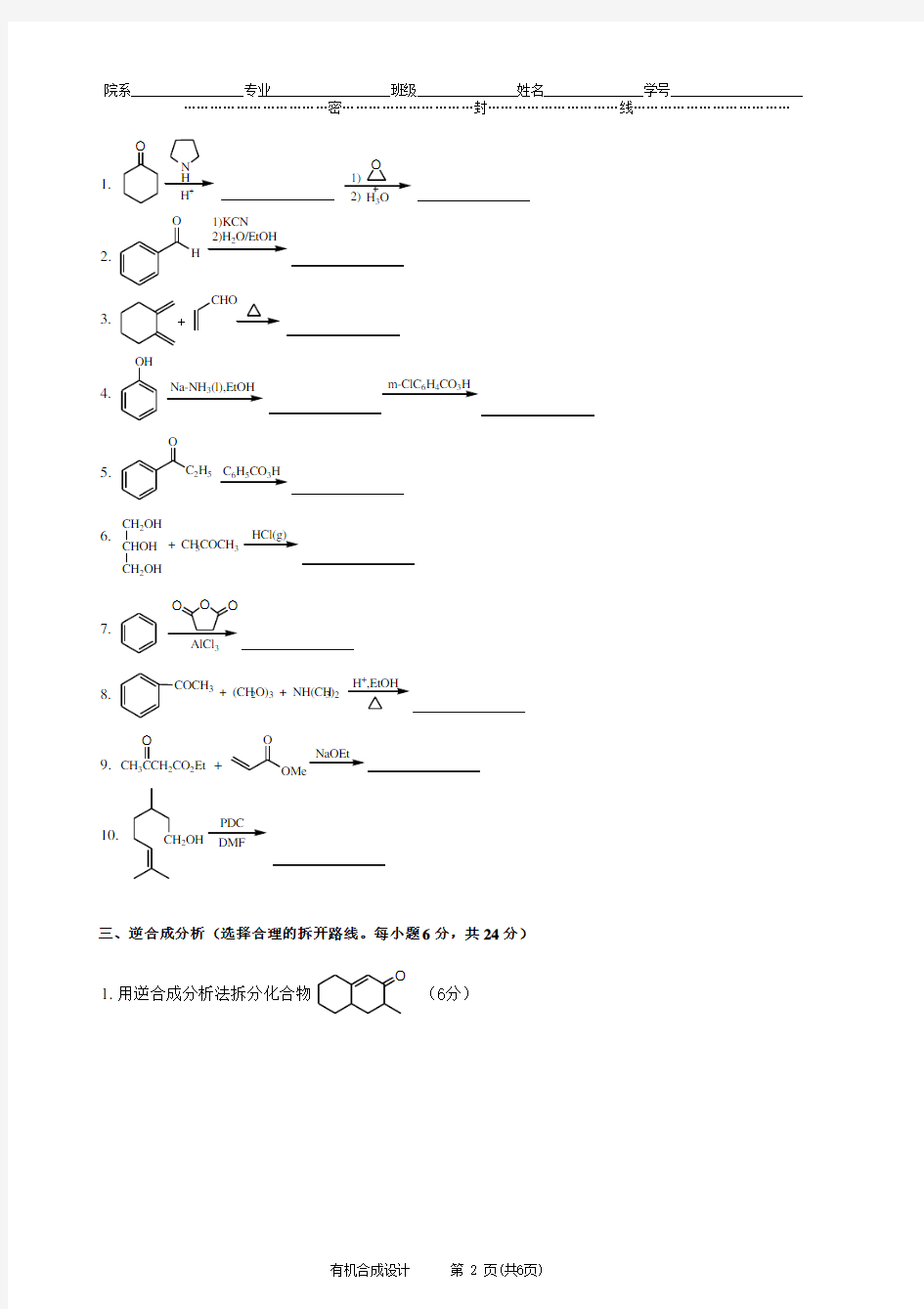 有机合成设计期末考试试卷A