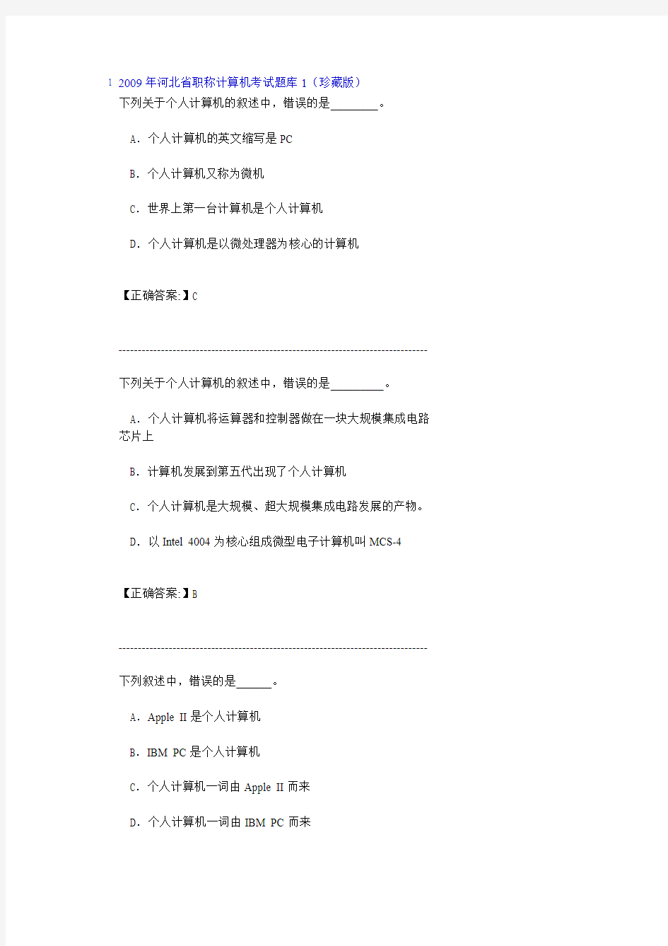 2009年河北省职称计算机考试题库