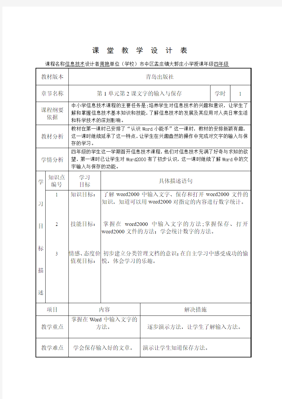 文字的输入与保存  教学设计表