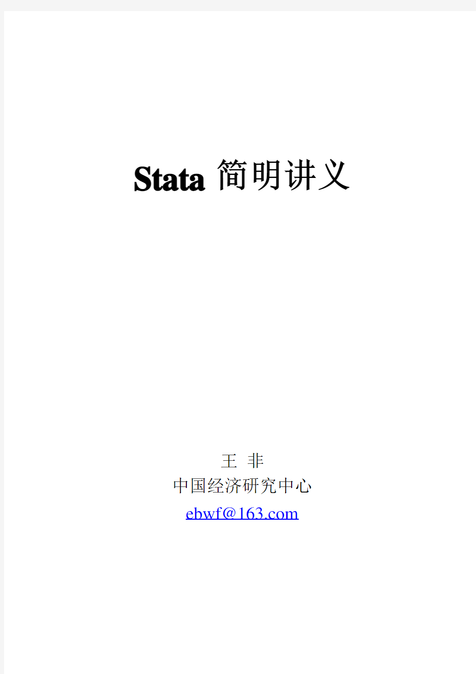 让你快速上手的stata讲义