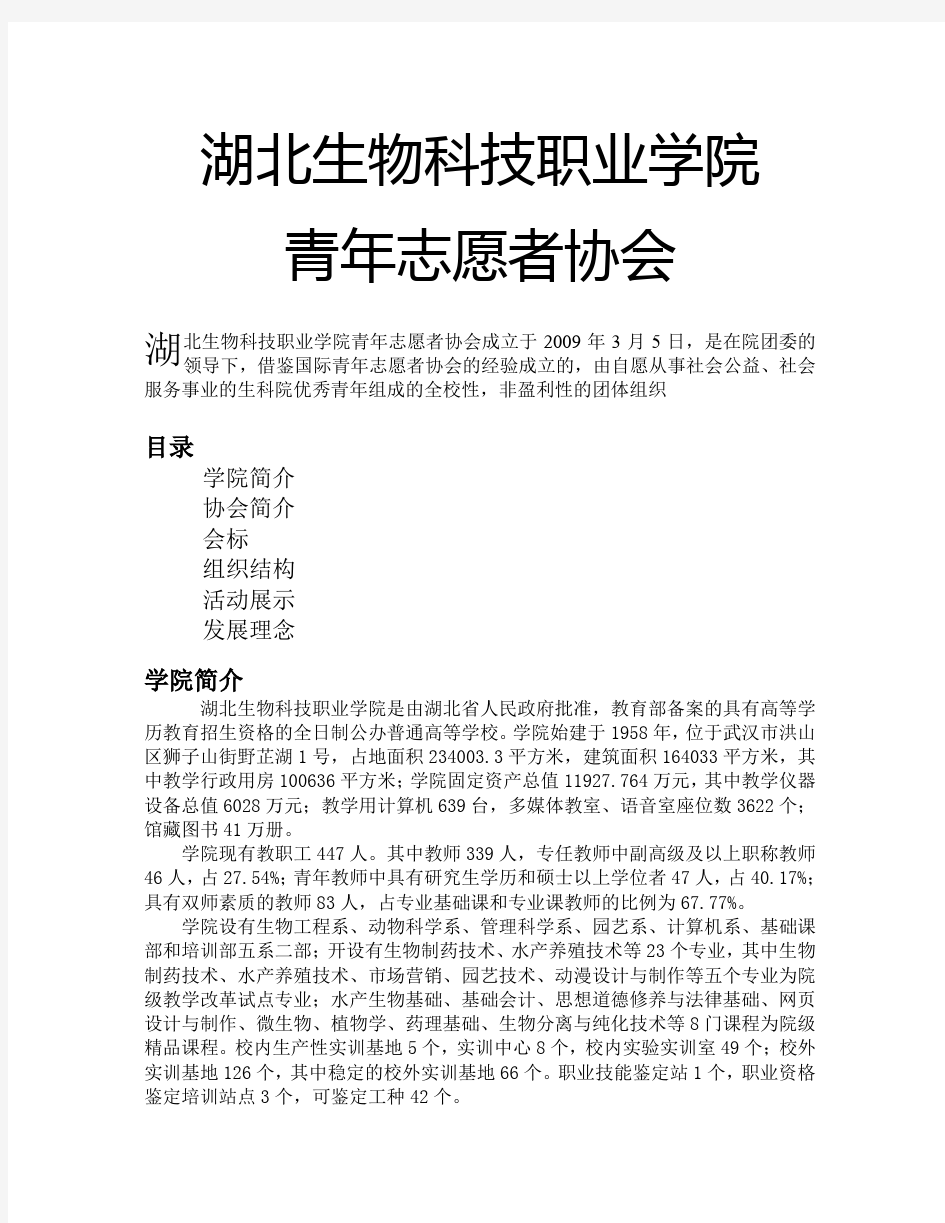 湖北生物科技职业学院青年志愿者协会简介