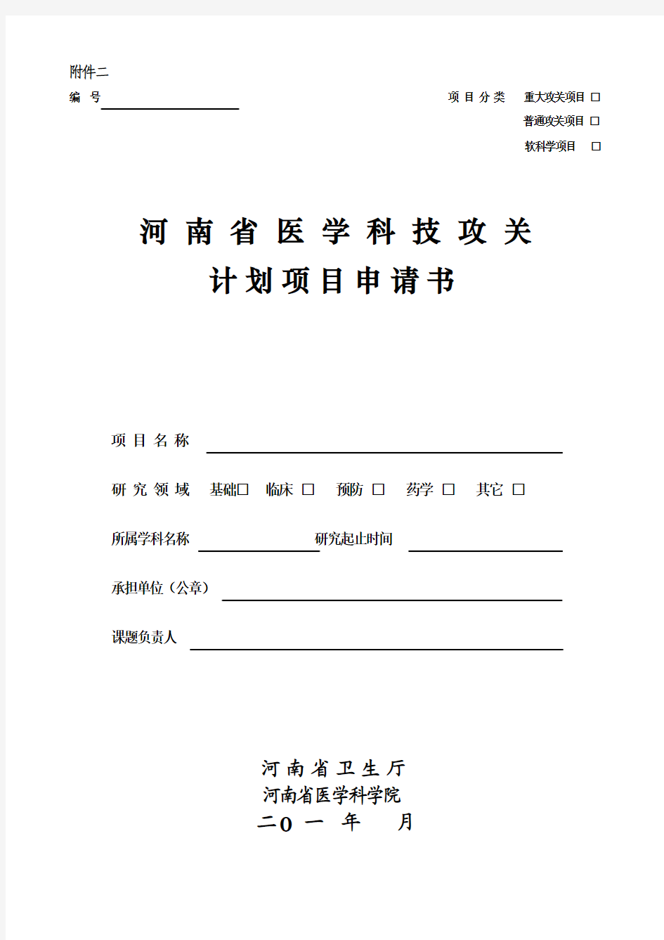 河南省医学科技攻关计划项目申请书2011