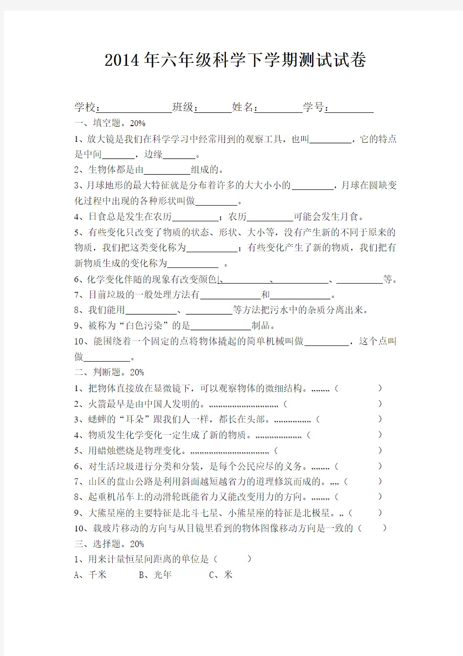 2014年六年级科学下学期测试试卷