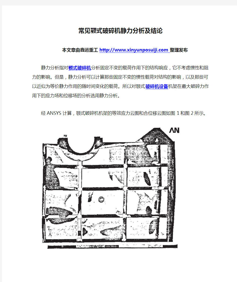 常见颚式破碎机静力分析及结论