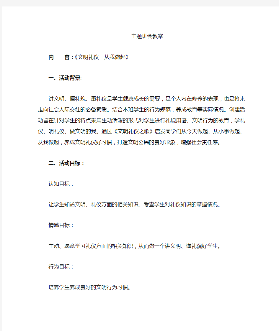 《文明礼仪从我做起》主题班会