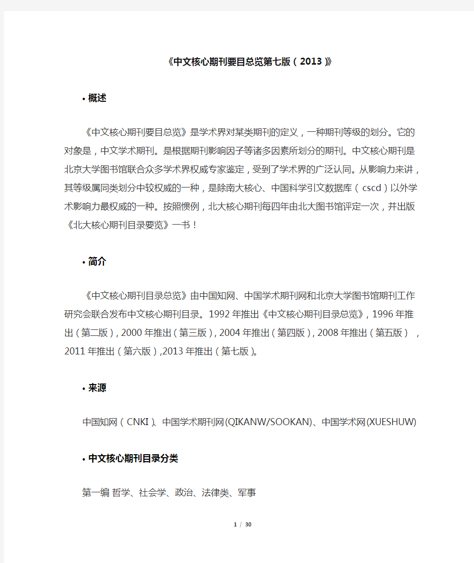 《中文核心期刊要目总览第七版(2013)》
