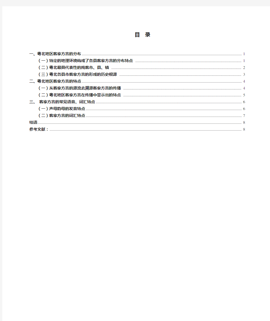 浅析粤北地区客家方言的分布及语音特点 - 定稿 -