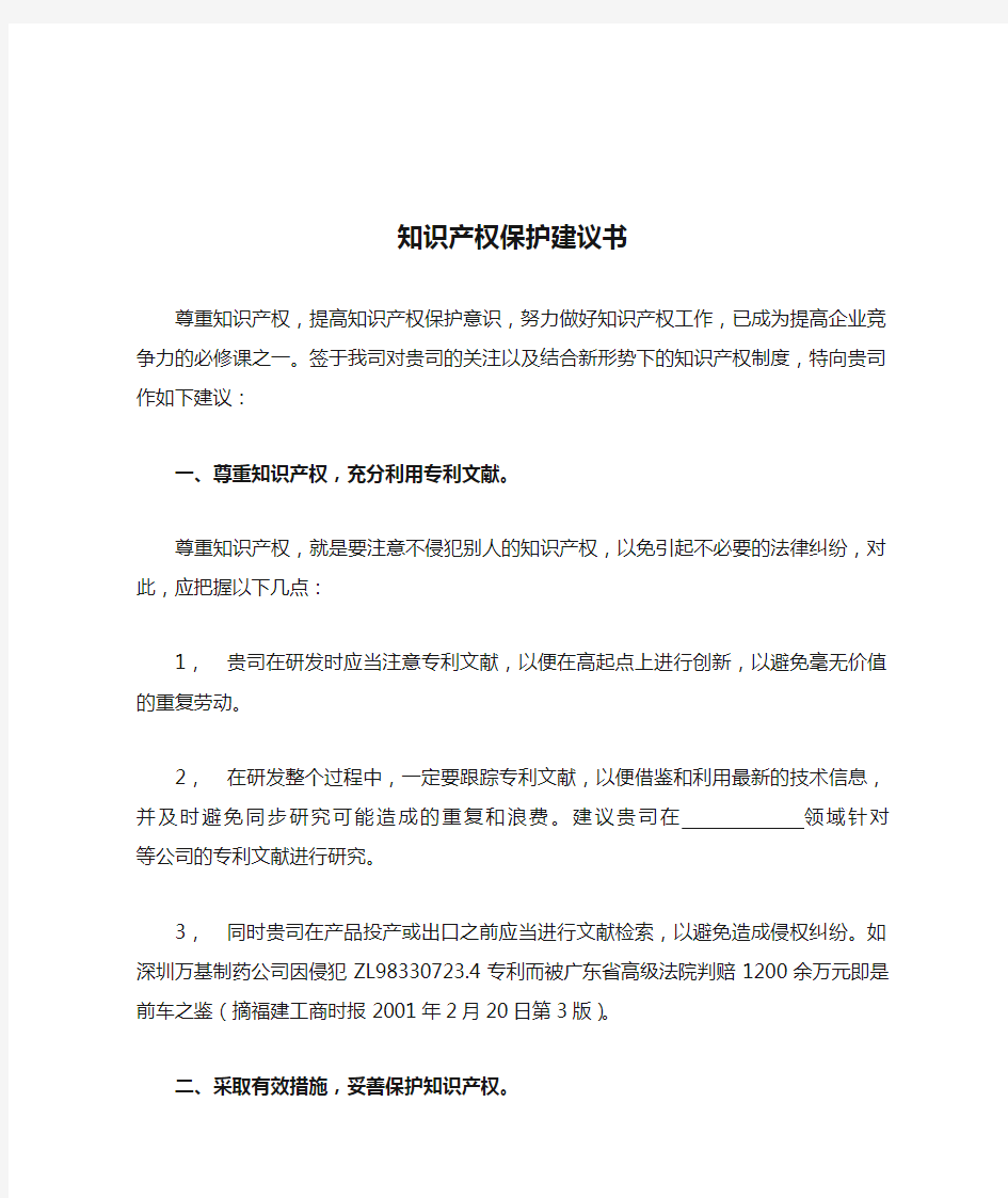 知识产权保护建议书