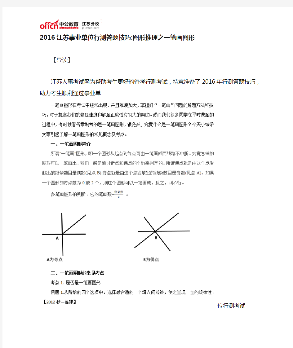 2016江苏事业单位行测答题技巧：图形推理之一笔画图形