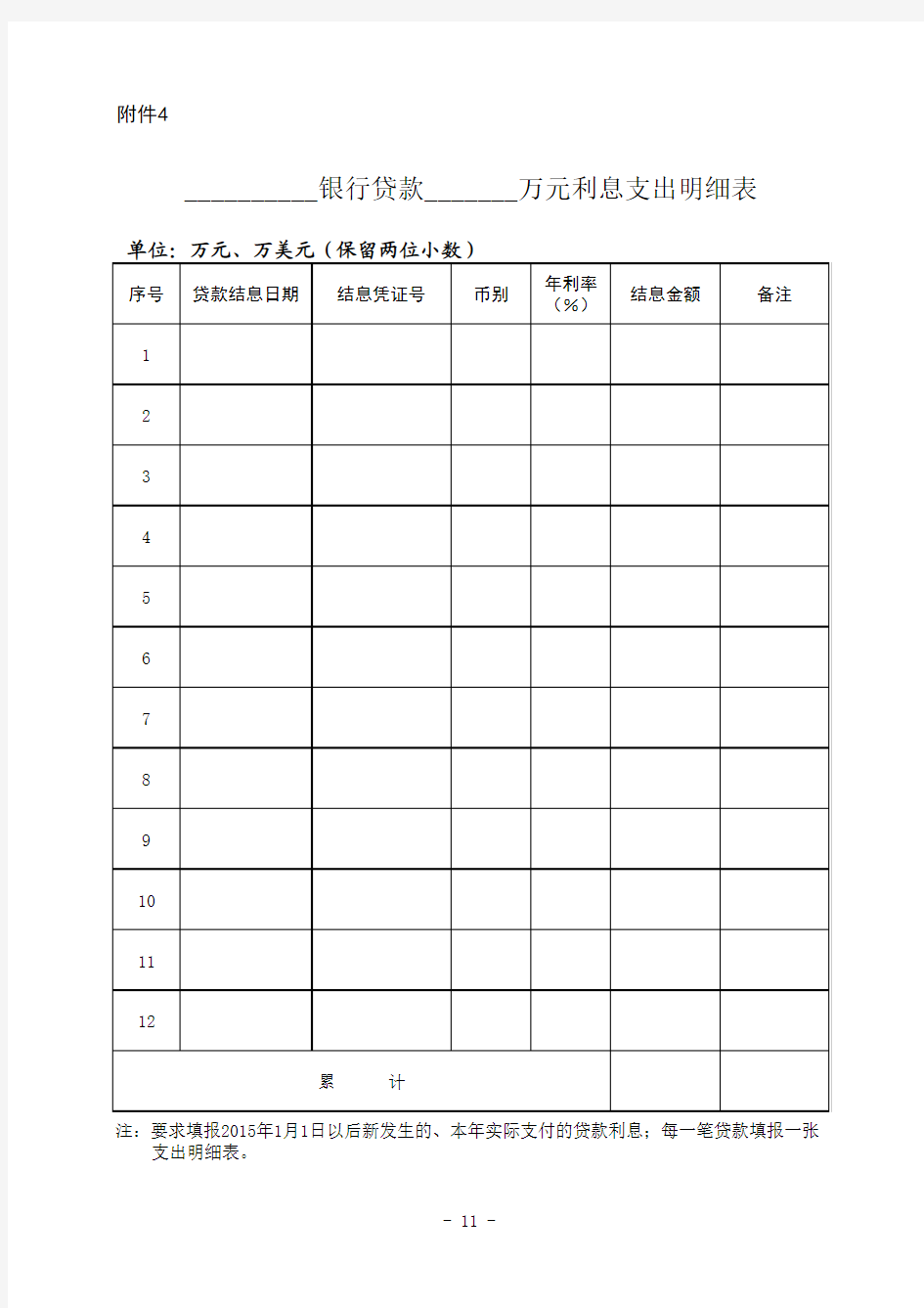 银行贷款利息支出明细表