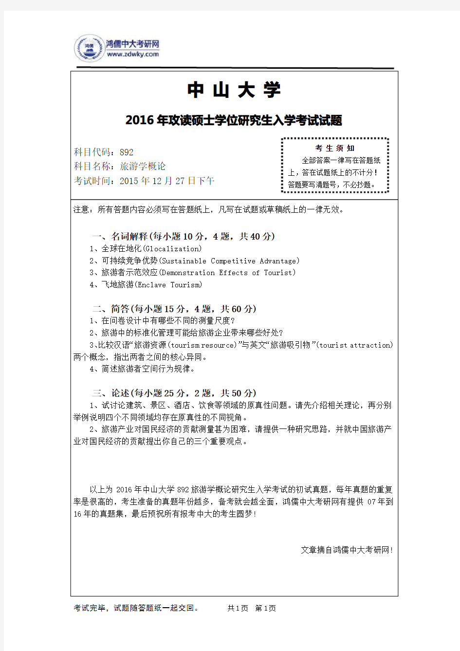 2016年中山大学892旅游学概论研究生入学考试真题