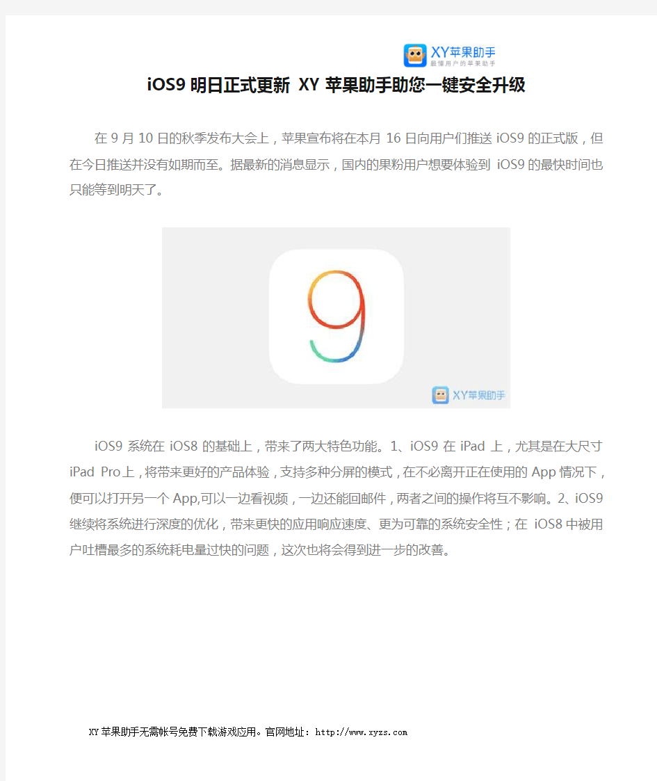 iOS9明日正式更新 XY苹果助手助您一键安全升级