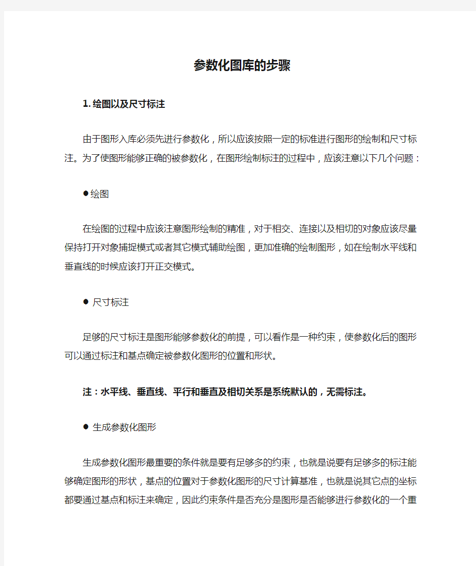 CAD参数化图库的步骤