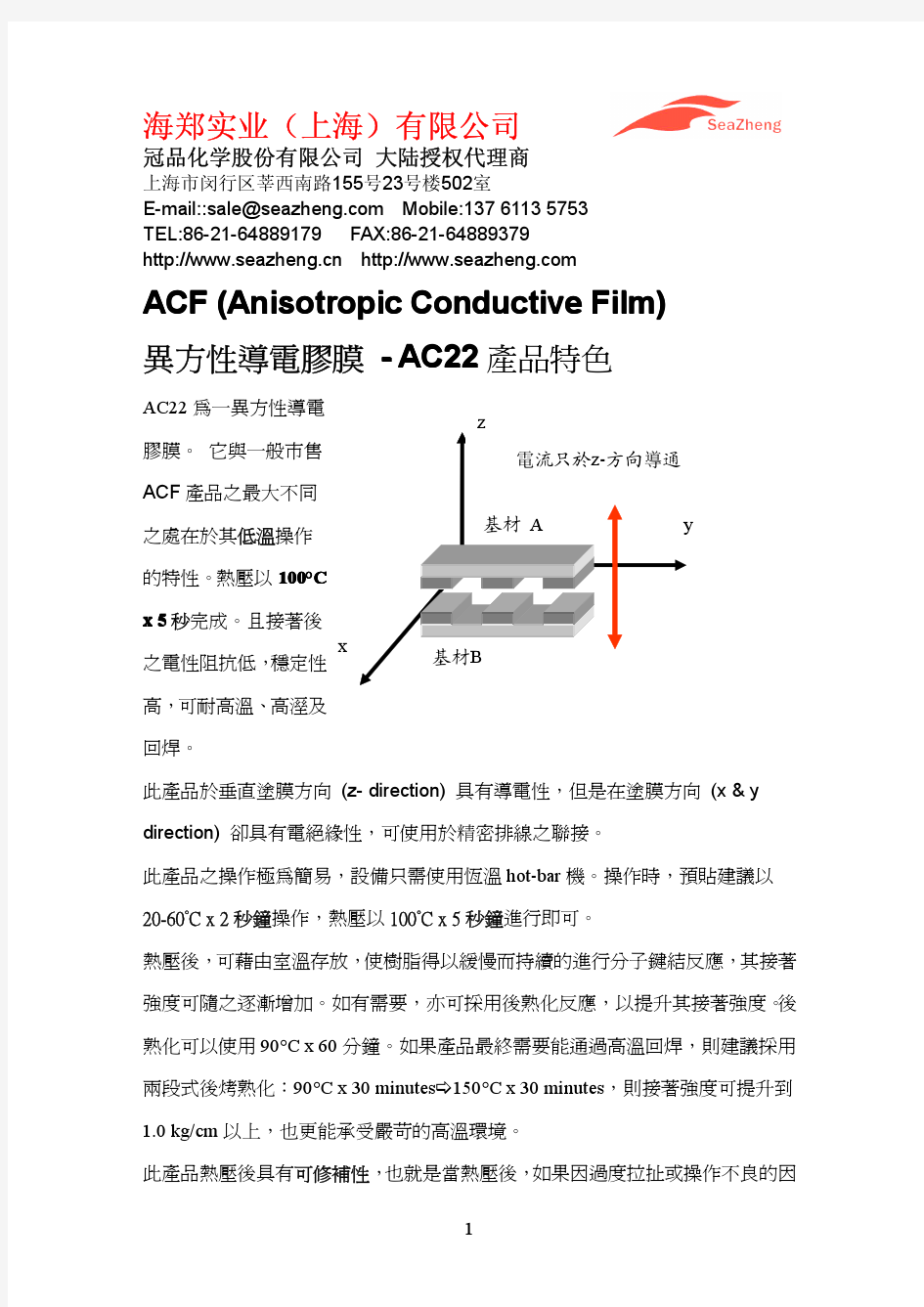 ACF-AC22低温压合异方性导电胶技术资料MSDS