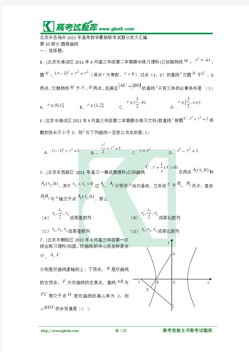 北京市各地市2011年高考数学最新联考试题分类大汇编(10)圆锥曲线