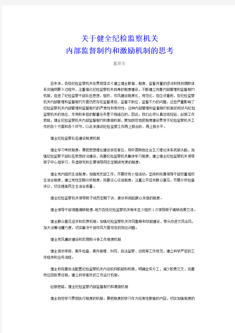 健全纪检监察机关内部监督制约和激励机制