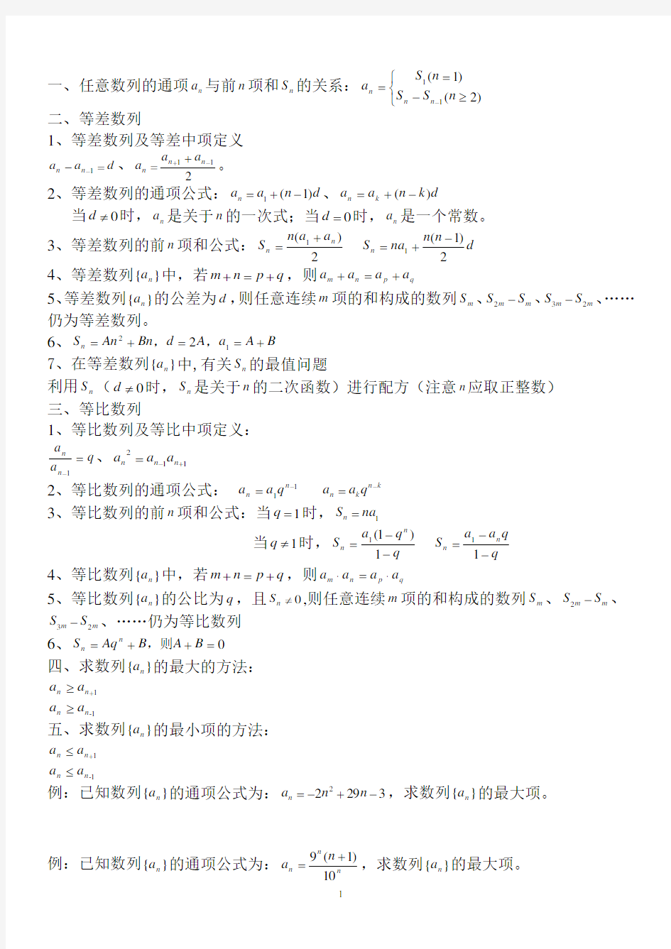 等差、等比数列知识点总结