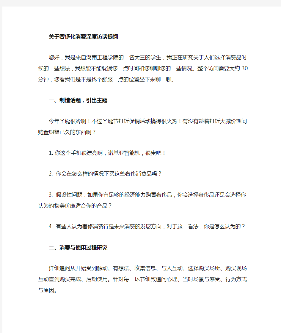 深度访谈提纲及分析总结