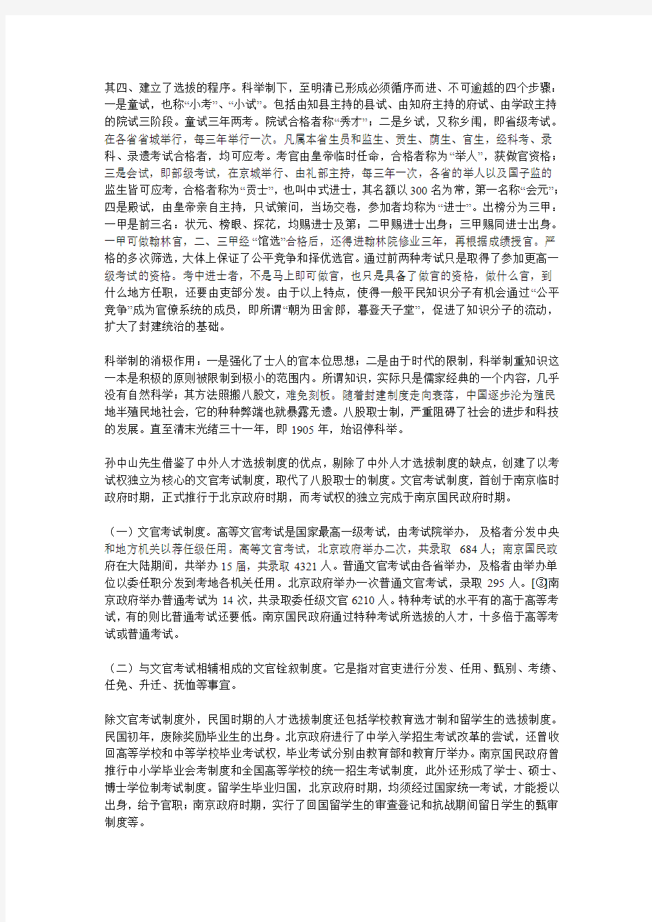 我国历史上的人才选拔制度和影响