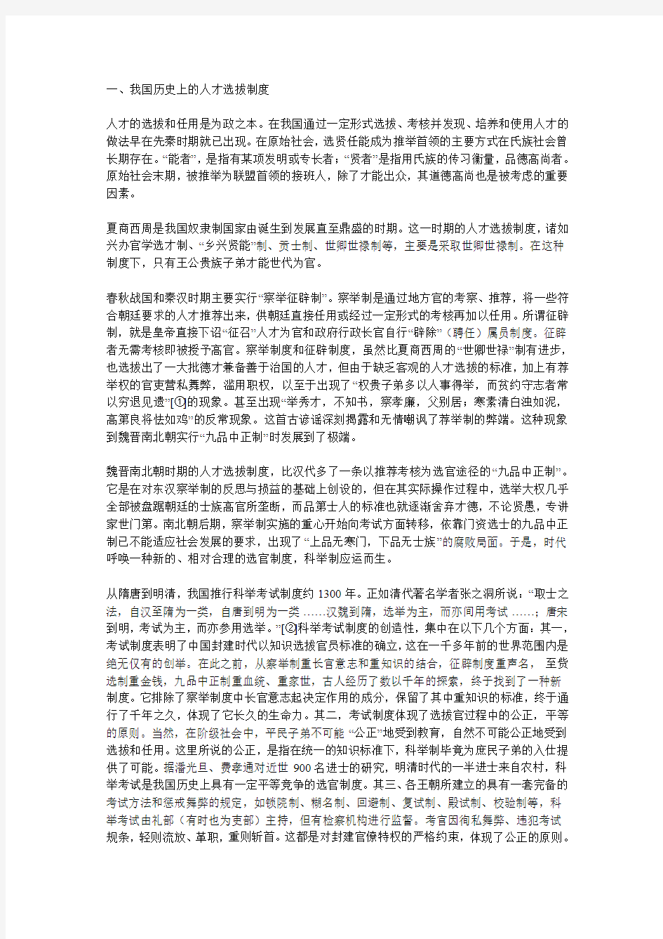 我国历史上的人才选拔制度和影响