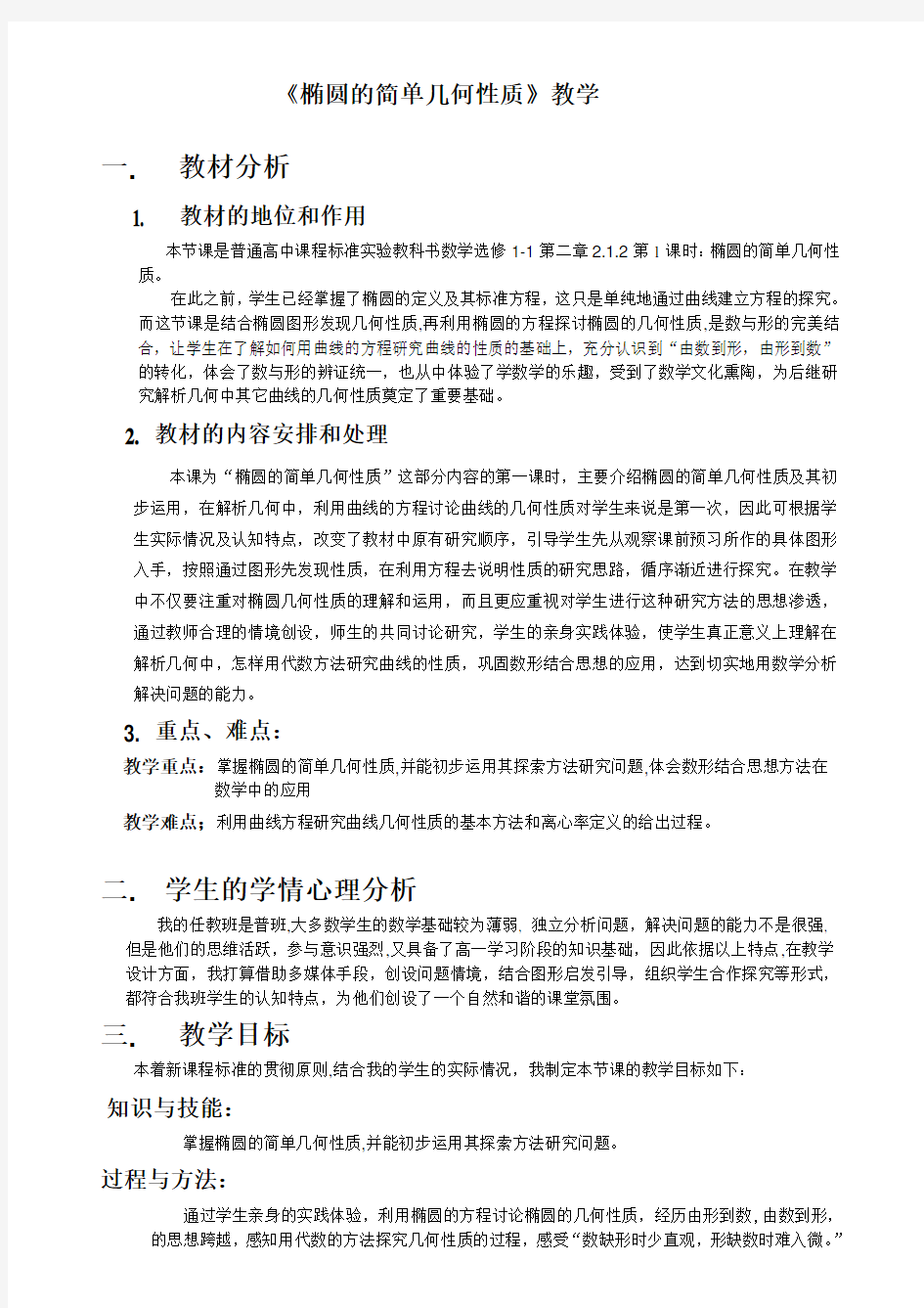 《椭圆的简单几何性质》教学设计