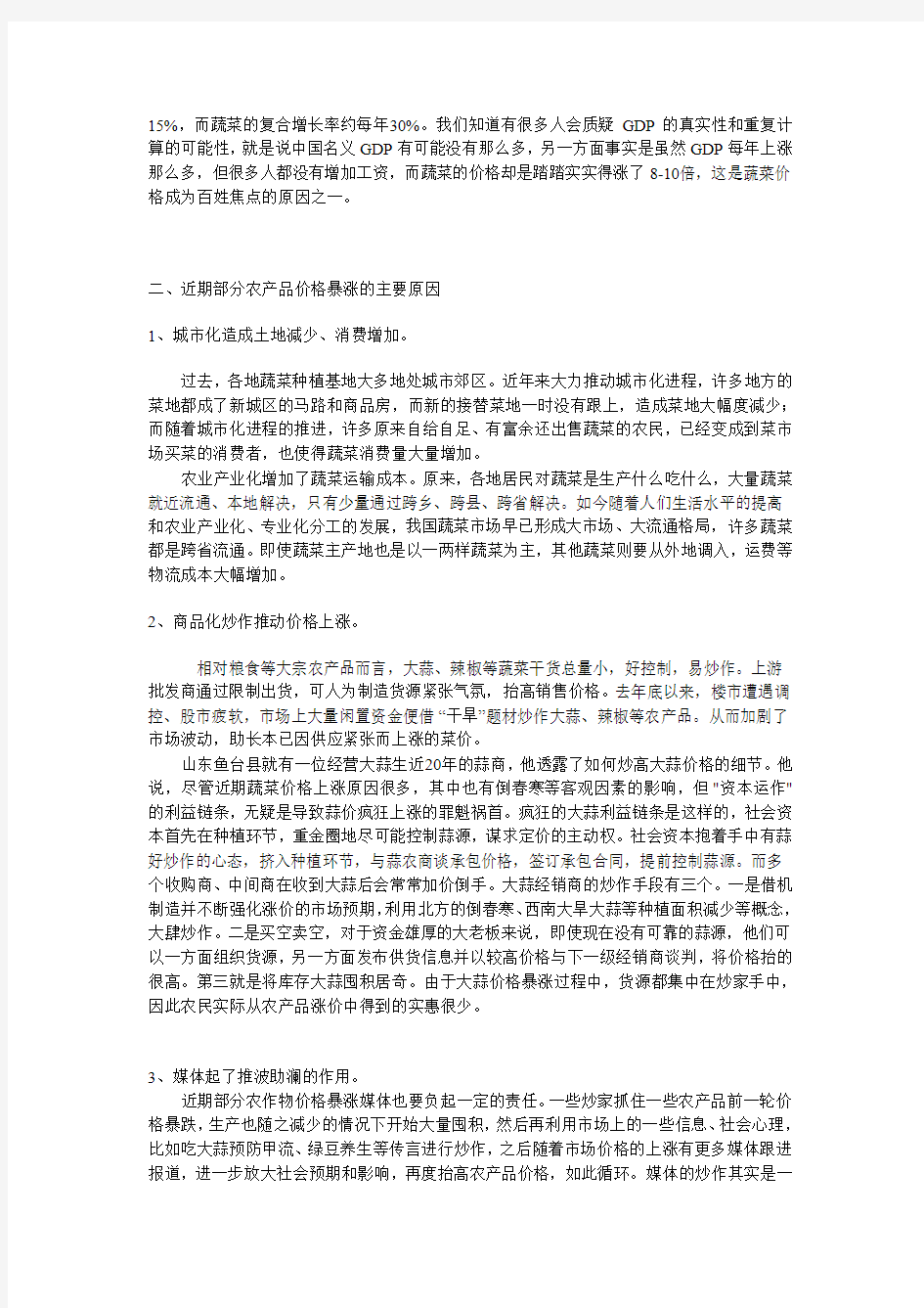 蔬菜价格的形成及其上涨原因分析