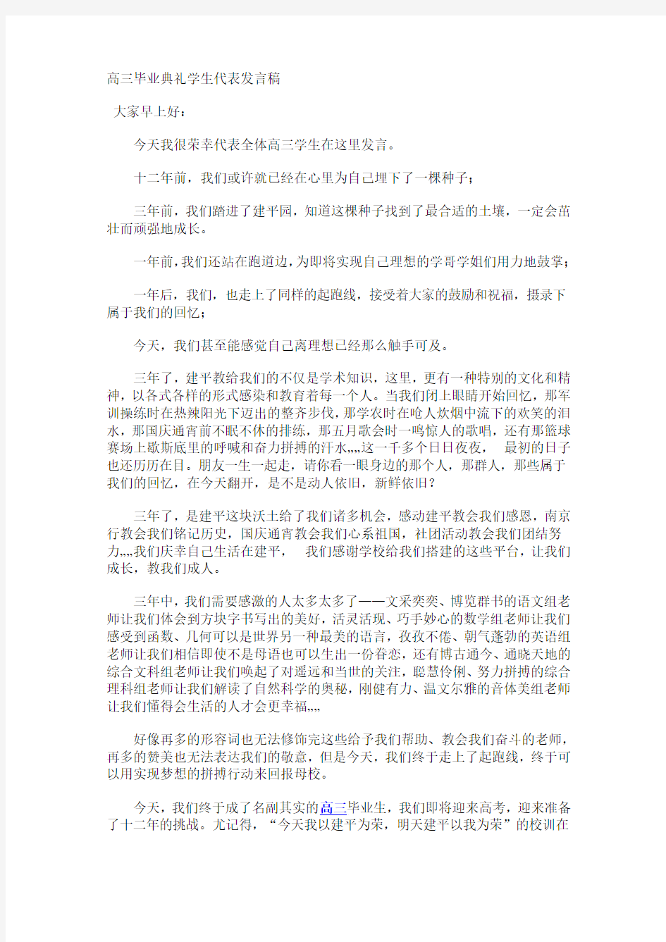 高三毕业典礼学生代表发言稿