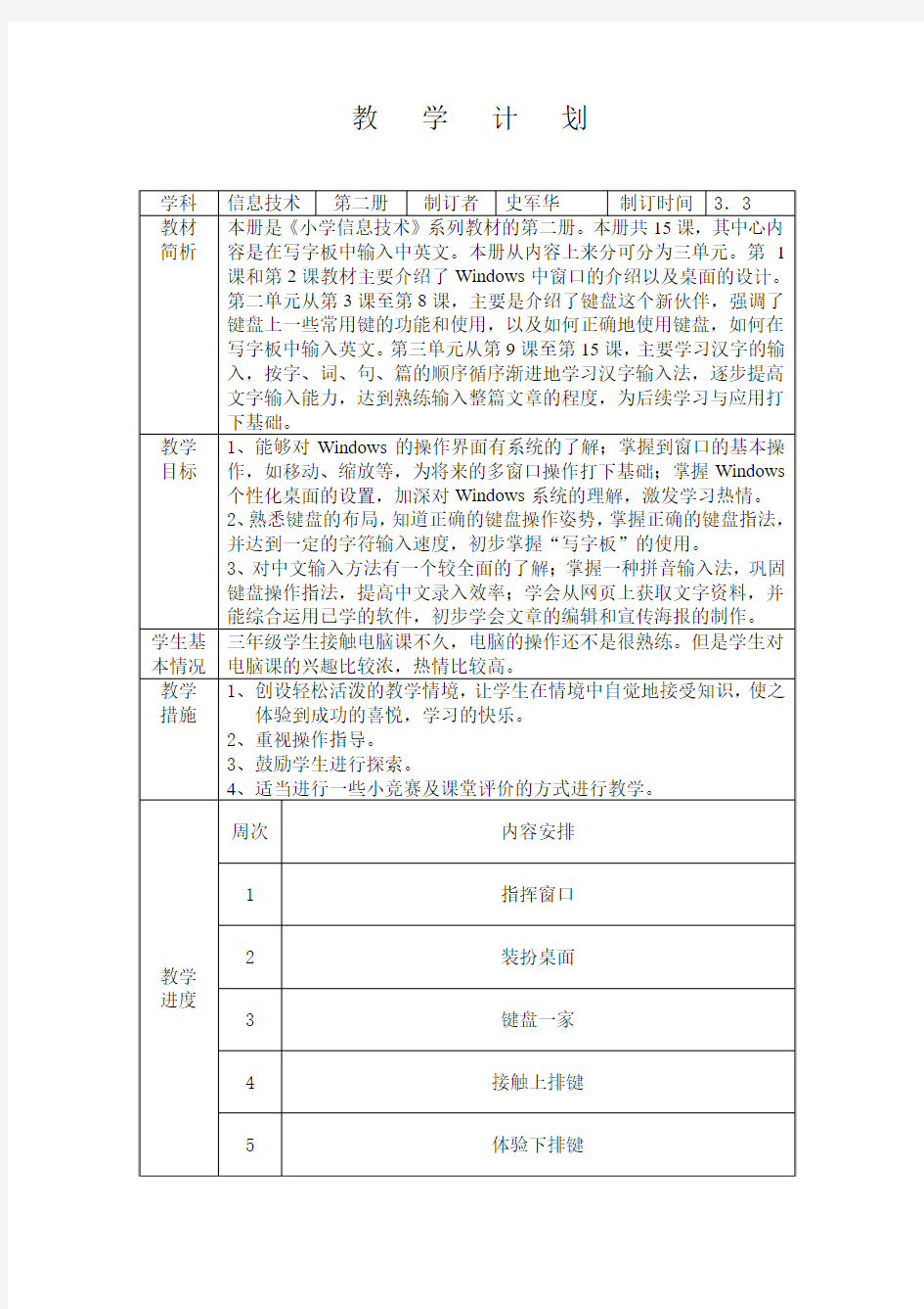 新浙摄版三年级下信息技术教学计划