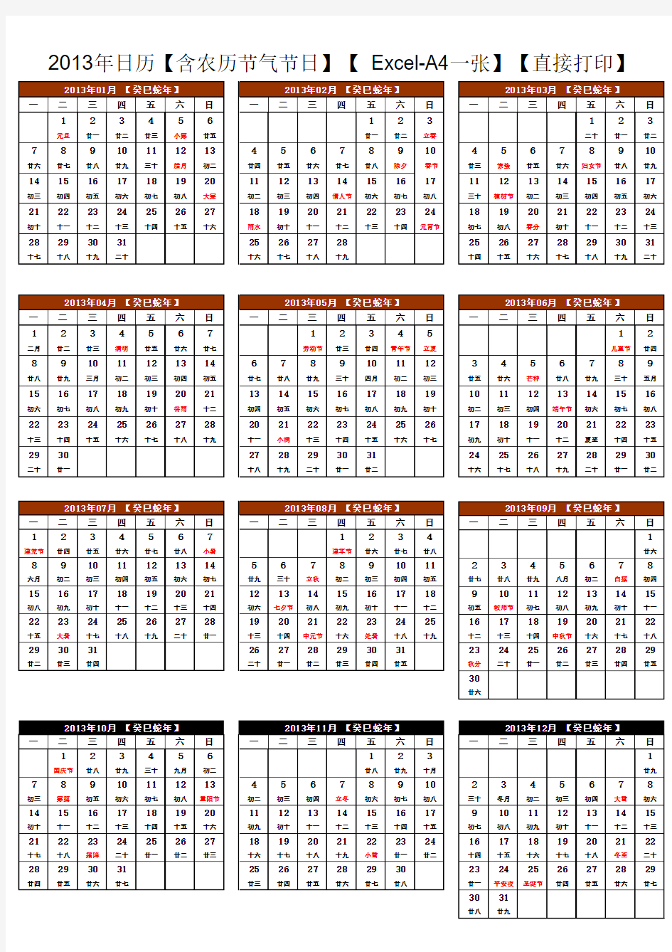 2013年日历年历【含农历节气节日】【 Excel-A4一张】【直接打印】
