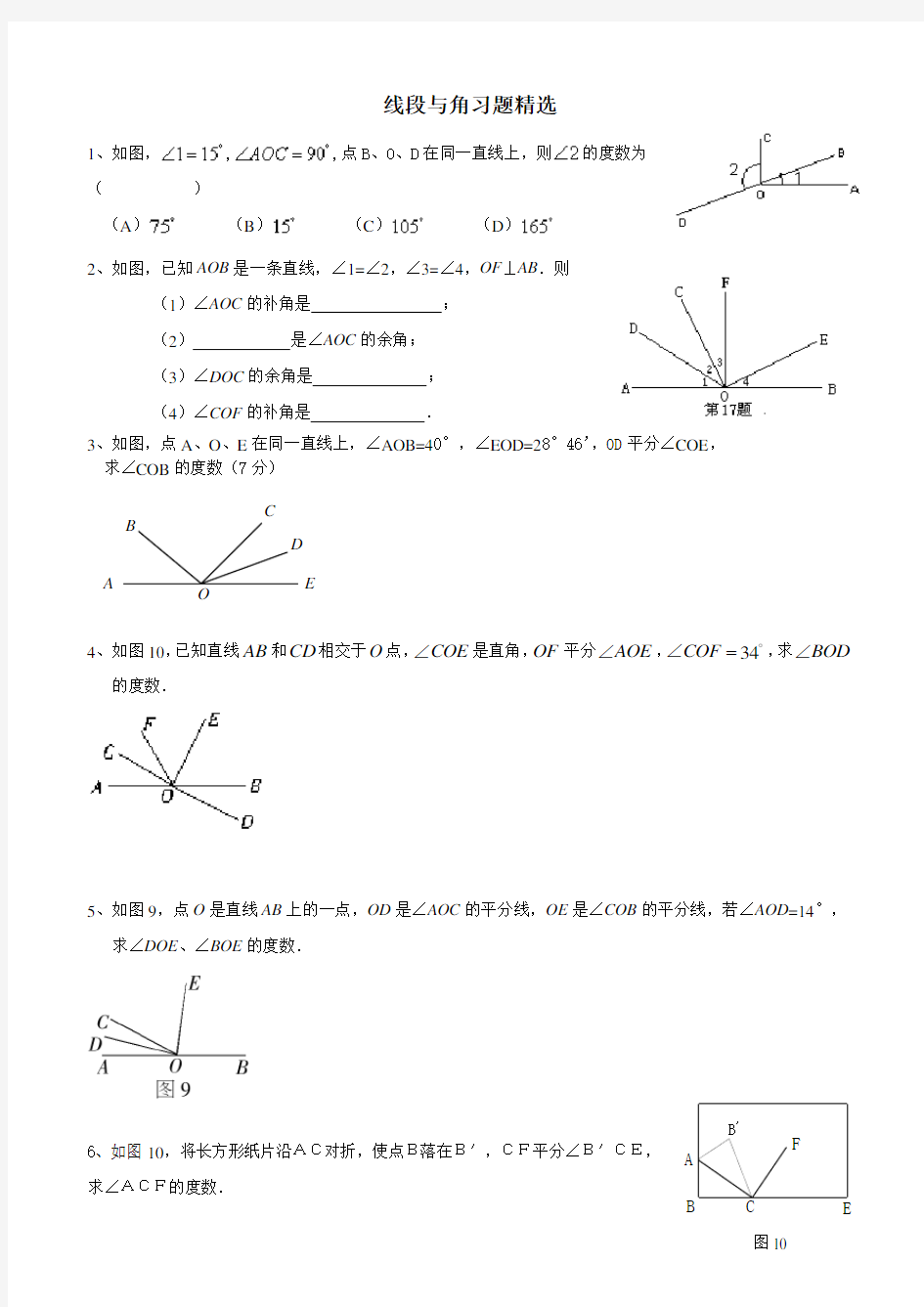 线段与角习题精选[1]