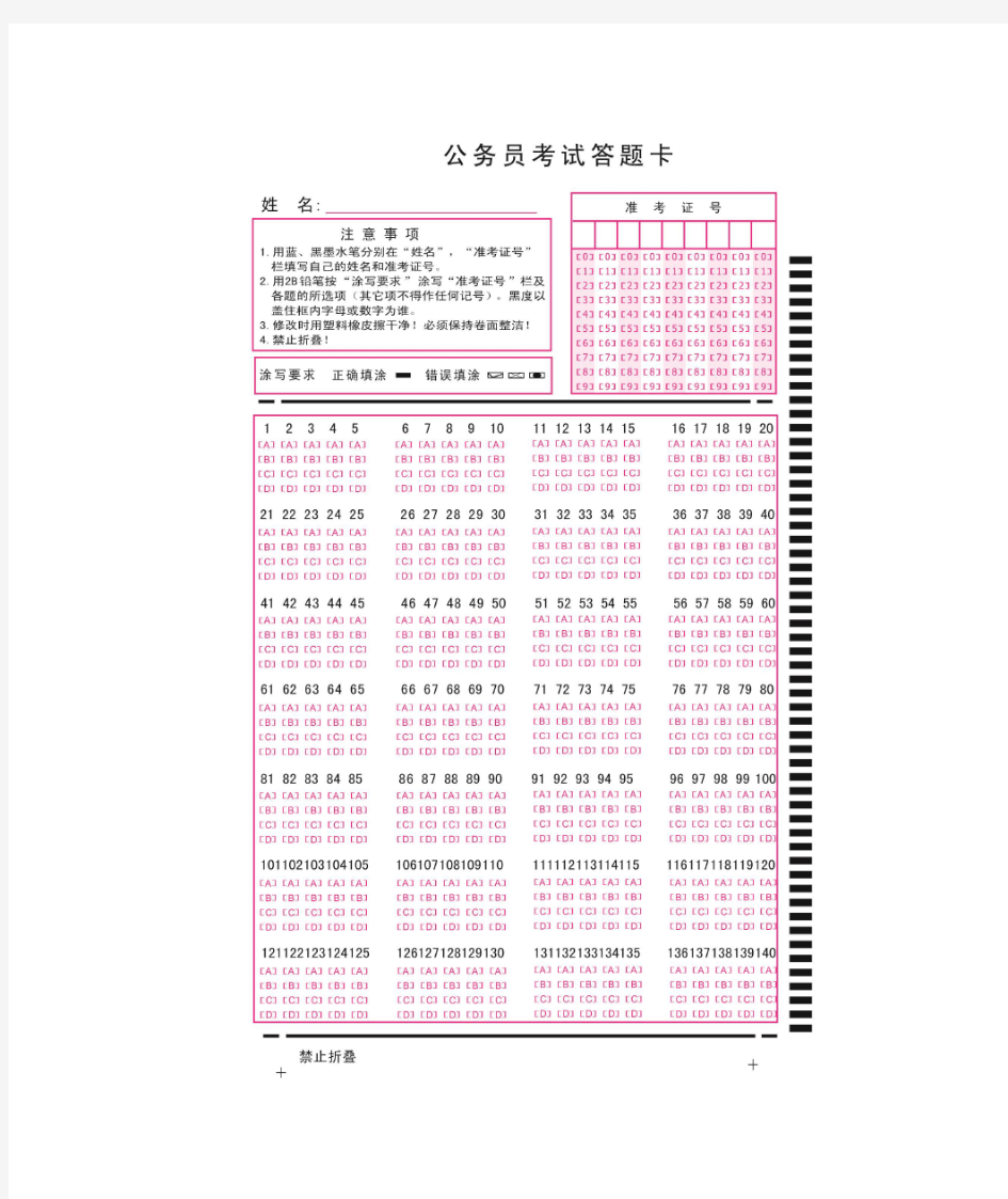 行测答题卡(word打印版)