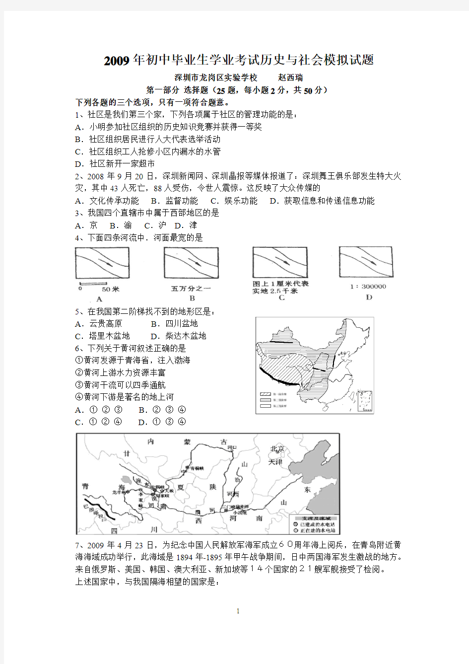 2010年初中毕业生学业考试历史与社会模拟试题