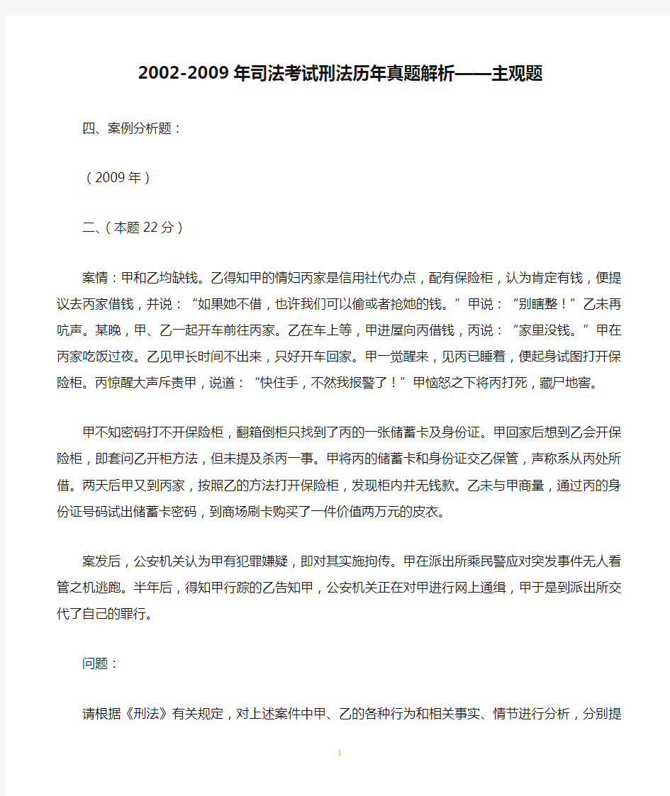 2002-2009年司法考试刑法历年真题解析——主观题