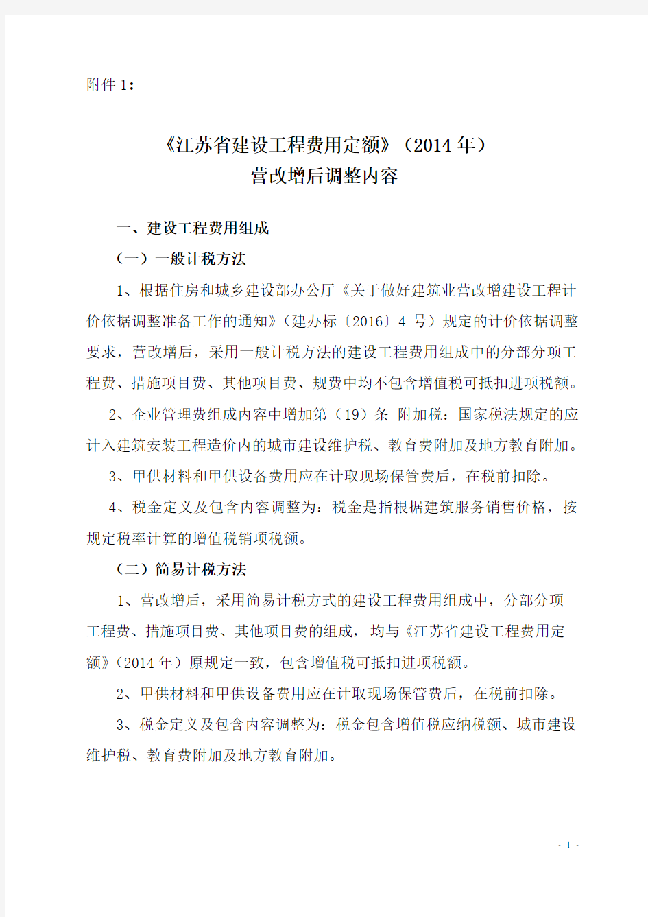 江苏省建设工程费用定额》(2014年)营改增后调整内容