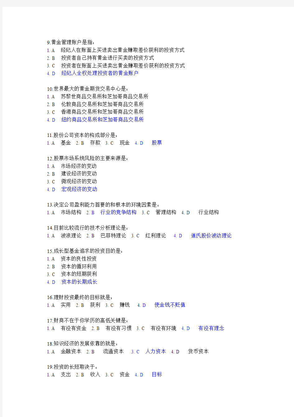 个人理财技巧(时代光华)单选题答案汇总整理+考题2套